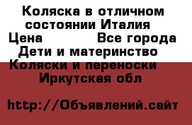 Коляска в отличном состоянии Италия › Цена ­ 3 000 - Все города Дети и материнство » Коляски и переноски   . Иркутская обл.